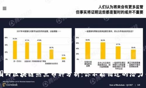 国内区块链热点币种分析：你不能错过的潜力币