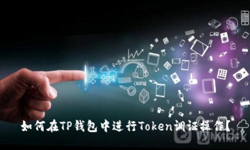如何在TP钱包中进行Token调证操作？