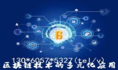 探索区块链技术的多元化