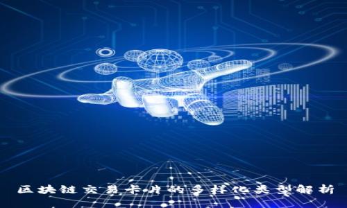 区块链交易卡片的多样化类型解析