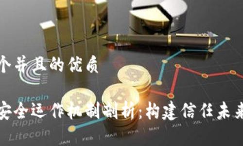 思考一个并且的优质

区块链安全运作机制剖析：构建信任未来的基础