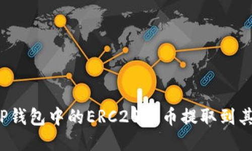 如何将TP钱包中的ERC20代币提取到其他钱包？