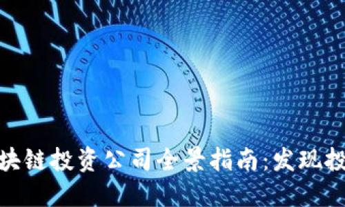 武汉的区块链投资公司全景指南：发现投资新机遇