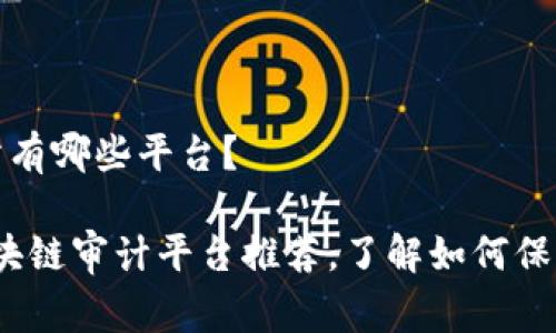 区块链审计网站有哪些平台？

2023年最全区块链审计平台推荐，了解如何保障数字资产安全