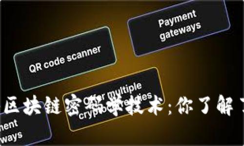 揭秘区块链密码学技术：你了解了吗？