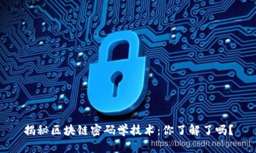 揭秘区块链密码学技术：你了解了吗？