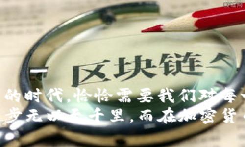   如何从Gate转币到TP钱包：一步一步教你轻松完成转账 / 

 guanjianci Gate钱包, TP钱包, 加密货币转账, 数字资产管理 /guanjianci 

引言
在数字货币的世界中，资产的流动性至关重要。随着越来越多的人参与加密货币投资，如何高效地管理和转移你的数字资产成为了一个重要话题。对于新手来说，从一个交易所转币到钱包可能会有些复杂，尤其是当涉及到不同平台的操作时。
今天，我们将详尽探讨如何从Gate转币到TP钱包，同时分享一些值得注意的细节和安全提示，让你的每一次转账都能顺利且安全地完成。你是不是也对这方面感到好奇？

步骤一：了解Gate与TP钱包
首先，了解所用的平台是非常重要的。Gate.io是一个国际知名的数字货币交易平台，提供多种加密货币的交易。而TP钱包则是一个便捷的区块链钱包，支持多种数字资产的存储与管理。你可能会想，为什么要将资产从交易所转到钱包中呢？这主要是为了提高资产的安全性，更好地掌控自己的数字财富。

步骤二：准备你的TP钱包
在进行转账之前，确保你已经准备好你的TP钱包。如果你还没有安装TP钱包，可以前往应用商店或官网下载。据说，TP钱包的用户界面很友好，操作起来也很简单，难道不是吗？
需要注意的是，TP钱包支持多种币种。因此，请确保你在TP钱包中选择了正确的币种，例如USDT、ETH等，以确保你的转账不会出现错误。

步骤三：登录Gate账号
接下来，使用你的账号和密码登录Gate.io平台。在登录后，你会看到一个清晰的界面，包括市场、钱包、交易等多个选项。在这里，选择“钱包”选项，查找你希望转出的币种。
同时，想一想你想要转出多少资产，是否有考虑过未来的交易？或许这次转账并不是你数字资产管理的最后一步。

步骤四：提币操作
找到相应的币种后，点击“提币”选项。在这里，你需要输入你在TP钱包中的收款地址。这一步至关重要，确保你输入的地址是准确无误的，否则可能导致不可逆的资金损失。
在输入地址时，有没有想过如何避免因复制粘贴而出现的错误呢？我们建议你手动输入或者使用二维码功能，以确保地址的准确性。

步骤五：确认转账信息
在完成地址输入后，系统通常会要求你确认转账信息，包括提取金额、手续费等。仔细检查每一项信息，这样做能够有效避免不必要的错误。难道你不觉得，仔细检查是省事又聪明的做法吗？
除了一次性的转账费用外，还需了解长期存储时可能涉及的其他费用，例如网络手续费等。

步骤六：完成转账
确认所有信息后，你可以点击“提交”按钮。接下来，Gate会处理你的请求，通常这需要几分钟到几十分钟的时间。耐心等待，不要频繁操作哦，这样可能会影响账单的稳定性。

步骤七：在TP钱包中查看资产
转账完成后，打开你的TP钱包，查看你的资产是否到账。无论是成功到账还是未到账，这都是一个令人兴奋的时刻。毕竟，看到自己努力管理的资产安全转移到另一处，心中的快乐油然而生。
如果你的资产没有及时到账，首先检查区块链确认时间，若仍有疑问，可以联系Gate.io的客服进行确认。

安全提示
在整个转账过程中，安全性一定要放在第一位。以下是一些建议：
ul
li使用强密码并开启双重验证，保护你的Gate和TP钱包账号。/li
li避免在公共WiFi下进行交易，确保你的网络环境安全。/li
li定期更新你的访问设备和软件，以防止黑客攻击。/li
/ul
你是否也认为，安全性是我们在数字货币领域中应该高度重视的一部分？

总结
通过以上几步，你应该已经掌握了如何从Gate转币到TP钱包的整个过程。转账看似简单，但其中的每一步都蕴含着深刻的知识。数字货币的时代，恰恰需要我们对每一次转账的负责和关注。
无论你是加密货币新手还是老手，让我们一起在这条数字财富的道路上，继续前行，提升自己的操作技能以及安全意识。我们常说，不积跬步无以至千里，而在加密货币的世界中，每一步都可能影响着我们的未来。你准备好迎接这一切了吗？