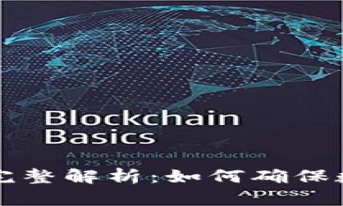 区块链追踪监管机构完整解析：如何确保数字资产的透明与安全