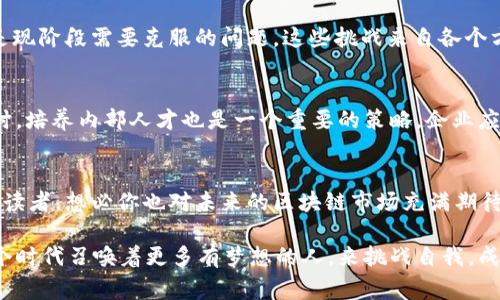   2023年中国区块链行业杰出企业家盘点：创新与机遇并存 / 

 guanjianci 区块链, 企业家, 中国, 区块链企业 /guanjianci 

引言
近年来，区块链技术在全球范围内迅猛发展，逐渐渗透到金融、物流、医疗等多个行业。在中国，这一趋势也颇为明显，涌现出了一批杰出的企业家，他们以创新精神和前瞻眼光，为区块链的发展做出了重要贡献。那么，在中国的区块链领域，究竟有哪些杰出的企业家呢？

区块链的崛起与中国企业家的机遇
突破传统，区块链技术通过去中心化的特性，为许多行业带来了颠覆性的影響。你是不是也这么认为？在这样的背景下，各行各业的企业家们认识到区块链的巨大潜力，纷纷投身其中，成为推动行业前进的重要力量。

杰出企业家的代表：以太坊的创始人—Vitalik Buterin
虽然Vitalik Buterin的国籍是加拿大，但他在中国对区块链技术的推广和影响不容忽视。以太坊作为最具影响力的区块链之一，为中国众多企业家提供了灵感和技术基础，使他们能够在区块链领域中发展自己的项目。很多中国企业家，例如孙宇晨，都在学习和借鉴以太坊的模式，积极开发自己的区块链技术和应用。

中国本土的区块链企业家
除了外国企业家，国内也涌现出了许多杰出的区块链企业家。以下是几位在行业内具有重要影响力的人物：

1. 蔡文胜——比特大陆的创始人
作为中国区块链发展的重要人物之一，蔡文胜于2013年共同创立了比特大陆。通过比特币矿机的生产和销售，比特大陆迅速崛起，成为全球最大的矿机制造公司之一。他的成功不仅在于技术创新，也在于对市场的敏锐洞察力。蔡文胜的故事激励了无数追求梦想的企业家，你认为这是成功的关键吗？

2. 孙宇晨——波场的创始人
孙宇晨，作为中国最具知名度的年轻企业家之一，他创立的波场（TRON）旨在构建一个去中心化的互联网。他曾表示希望通过波场平台，让每个人都能自由地表达和分享自己的想法。孙宇晨一直以来都在积极参与各种区块链生态的建设，你是否也受到他的影响，想要投入这个充满机会的领域呢？

3. 周鸿祎——360的创始人
虽然周鸿祎因其在网络安全领域的贡献而闻名，但他在区块链领域的探索同样引人瞩目。360公司开始布局区块链技术，开展相关的安全保护措施，旨在解决行业中的安全问题。他的这种跨界思维，展现了优秀企业家的广阔视野与前瞻性思考，你有没有想过这对于行业未来的重要性？

4. 张健——火币网的创始人
张健曾是数字货币交易平台火币网的创始人之一。火币网现已成为全球最大的数字货币交易平台之一，受到广泛关注。张健积极推动区块链技术在金融领域的应用，使更多人了解和参与数字货币的交易。你觉得，张健成功的秘诀究竟是什么？

5. 吴忌寒——比特大陆CEO
吴忌寒是比特大陆的CEO之一，他在硬件方面的敏锐度使得比特大陆在全球市场中占据了一席之地。吴忌寒一直在推动区块链技术的边界，探索更多的应用场景，影响着整个行业的发展方向。对于区块链的未来，你期待看到怎样的变化呢？

中国区块链的未来：挑战与机遇
虽然中国的区块链行业经历了快速的发展，但也面临着诸多挑战。例如，监管政策的不确定性、市场竞争的加剧以及技术的不断更新，都是现阶段需要克服的问题。这些挑战来自各个方向，这是否让你产生了一丝担忧呢？然而，挑战往往也是机遇。在这些挑战中，中国的区块链企业家们依然在不断创新，寻求突破。

如何选择和培养区块链人才
区块链技术的快速发展，离不开适应性强、具备创新意识的人才。作为企业家的你，是否考虑过如何选择合适的人才来推动你的项目？同时，培养内部人才也是一个重要的策略，企业应注重员工在区块链技术与商业模式上的培训与发展，这样才能保持在这个竞争激烈的行业中的领先地位。

结语
中国的区块链企业家们以其出色的领导力和创新能力，正在引领着这一行业的发展。尽管挑战频繁出现，机遇也同样接踵而至。作为普通读者，想必你也对未来的区块链市场充满期待。无论是投资、创业还是技术开发，区块链都是一个值得关注的领域。在这样的时代背景下，为什么不深入了解一下自己支持的企业家呢？

伴随着时代的变迁，区块链在全球经济中将扮演越来越重要的角色。作为企业家，你愿意和他们一起，携手共创区块链的美好未来吗？这个时代召唤着更多有梦想的人，来挑战自我，成就非凡。让我们共同期待！