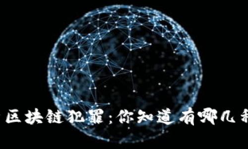 深入分析区块链犯罪：你知道有哪几种类型吗？