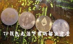 TP钱包无法下载的解决方案