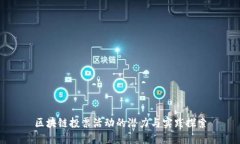 区块链投票活动的潜力与