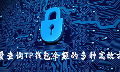 批量查询TP钱包余额的多种高效方法