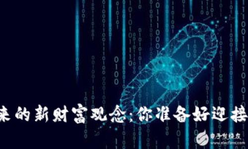区块链带来的新财富观念：你准备好迎接未来了吗？