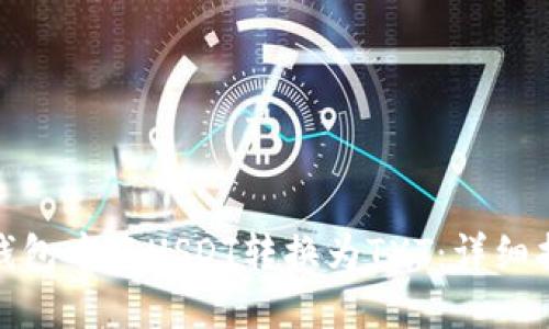 如何在TP钱包中将USDT转换为TXT：详细指南与步骤