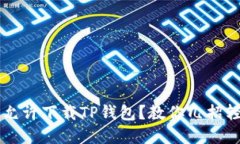 大陆不允许下载TP钱包？教