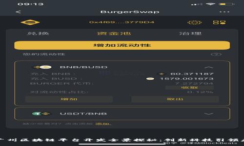: 广州区块链平台开发全景探秘：创新科技引领未来