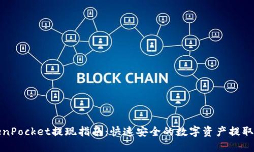 TokenPocket提现指南：快速安全的数字资产提取方式