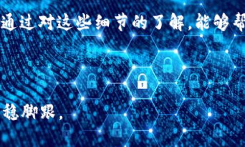   如何使用TP钱包进行转账？了解手续费与BNB的作用 / 

 guanjianci TP钱包, 转账, BNB, 手续费 /guanjianci 

引言
在数字货币的世界中，TP钱包作为一种流行的钱包应用，越来越受到用户的关注。你是否曾经想过如何使用TP钱包进行便捷的转账？又或者对其中的手续费和BNB的作用感到困惑？接下来，我们将详细探讨这个话题，并帮助你更好地理解如何在TP钱包中顺畅地进行转账，同时高效管理手续费。

一、什么是TP钱包？
TP钱包是一款多功能的数字货币钱包，支持多种主流的加密货币存储与管理。其用户界面友好，操作简单让它在广大用户中倍受欢迎。无论你是新手还是资深投资者，TP钱包都为你提供了方便的环境。用户可以通过TP钱包进行数字货币的接收和发送，同时也可以轻松查看到当前的余额和交易记录。

二、TP钱包的转账流程
在TP钱包中进行转账的流程其实相当简单，下面我们一步步来解读。

h41. 打开TP钱包/h4
首先，确保你已经下载并安装了TP钱包。打开应用程序后，你将会看到主界面，显示出你的数字货币余额和一些基本信息。

h42. 选择转账功能/h4
在界面上会有“转账”或“发送”按钮，点击进入。在这里，你将需要输入接收方的钱包地址。

h43. 输入接收方信息/h4
确保你输入的地址是正确的，因为一旦转账成功，资金将无法找回。输入完成后，接下来是要转账的金额。

h44. 了解手续费/h4
每次转账都需要支付一定的手续费。在TP钱包中，这个手续费是通过BNB来支付的。你有没有想过，为什么需要手续费呢？手续费是网络维护和保障交易安全的重要部分。

h45. 确认转账/h4
在完成所有信息的输入后，仔细检查一遍确认无误后，点击“确认转账”按钮。此时，你需要用BNB支付相应的手续费。

三、为什么TP钱包转账需要BNB手续费？
用BNB作为手续费的支付工具有几个原因。首先，BNB是币安智能链的原生代币，作为手续费支付的代币，它在网络中能够有效降低交易费用，提高吞吐量。尤其在高峰时段，使用BNB支付手续费能够享受到更低的费用。

其次，BNB通过其燃烧机制使持有者长期受益。当网络中的BNB数量减少，供需关系便会影响价格，从而推动投资者继续持有和使用BNB。你是不是也注意到了，很多用户为了节省手续费，相继购买BNB以便在转账时更加顺利呢？

四、如何获取BNB？
如果你希望在使用TP钱包时更顺畅地进行转账，那就需要了解如何获取BNB。以下是几种常见的获取方式：

h41. 在交易所购买/h4
最直接的方法是在各大交易所上购买BNB。许多交易所都支持BNB的交易，用户只需进行法币充值，便可购买BNB。

h42. 交易挖矿/h4
借助于交易挖矿，用户在进行交易时可以获得一定数量的BNB作为奖励。虽然这种方式不会产生大量的BNB，但作为补充不无小补。

h43. 参与其他项目的空投/h4
有些项目方会在项目上线初期进行空投活动，通过这种方式，可以获取一定数量的BNB。参与这些活动虽然要保持警觉，但若收获成功，那也是一笔可观的收入。

五、手续费如何影响转账体验？
手续费在转账过程中扮演着重要的角色，它直接影响到你的用户体验。以TP钱包为例，如果选择用BNB支付手续费，你不仅减少了交易成本，还能享受到更快速的转账体验。相较于使用其他方式支付手续费，你有没有发现选择BNB在处理速度上更加高效？

然而，手续费的高低还会受到当前市场的波动、网络拥堵等因素的影响。建议在转账前，用户可以先了解当前的网络情况，以选择合适的时机进行转账。

六、如何管理你的BNB与手续费？
合理管理你的BNB及手续费，是确保顺利转账的重要环节。你可以考虑以下方式：

h41. 保持一定的BNB余额/h4
始终保持一定的BNB余额在TP钱包中，能够让你在发起转账时获得更大的灵活性。当你使用TP钱包进行频繁的交易时，这样的准备将大大提高你使用的便捷度。

h42. 考虑手续费的影响/h4
在进行大额转账时，手续费可能会占据较大的比例，因此在规划资金时，不妨提前了解手费的动态变化，选择适合的时机进行转账，从而保障你的资金效益最大化。

h43. 定期关注BNB动态/h4
定期关注BNB的市场动态与未来的发展趋势。一方面，这让你能够更好地把握交易时机，另一方面也能帮助你做出更理智的投资决策。

七、总结
TP钱包作为一款便捷的数字货币钱包，其转账过程上手简单、流程清晰，然而在转账中需要注意的手续费与BNB的作用不容忽视。希望通过对这些细节的了解，能够帮助你在使用TP钱包时更加得心应手。

在数字货币的世界中，灵活应用手续费、合理规划BNB，才能让你的每一笔交易都顺利完成。你是不是也期待能更轻松地进行转账呢？

最后，随着区块链技术的不断发展，未来数字货币的使用场景将不断扩大，相信掌握了这些技巧的你，将会在这个快速变化的领域中站稳脚跟。