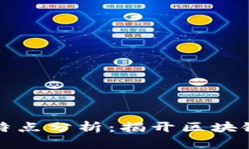 区块链简单模型特点分析：揭开区块链技术的神秘面纱