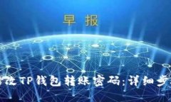 如何修改TP钱包转账密码：