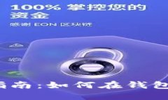 TP钱包交易指南：如何在钱