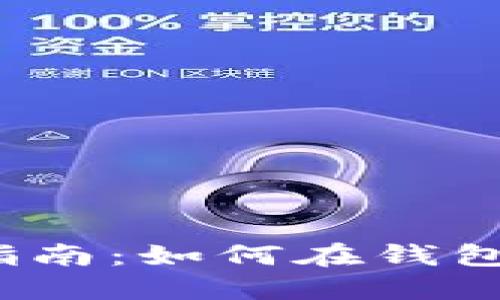 TP钱包交易指南：如何在钱包中进行签名？