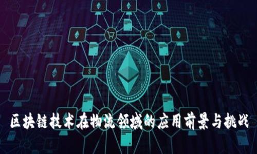 区块链技术在物流领域的应用前景与挑战
