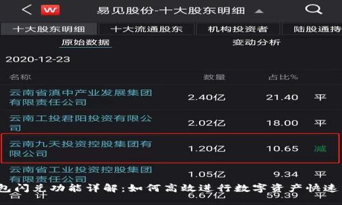 TP钱包闪兑功能详解：如何高效进行数字资产快速兑换？
