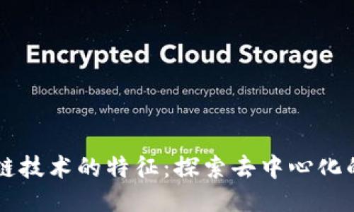 区块链技术的特征：探索去中心化的未来