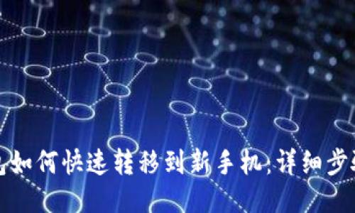 TP钱包如何快速转移到新手机：详细步骤指南