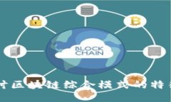 深入探讨区块链综合模式