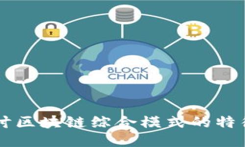 深入探讨区块链综合模式的特征与应用
