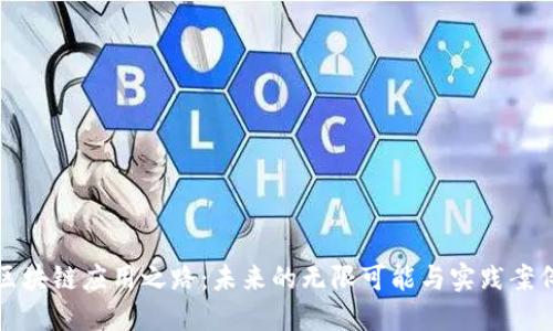 区块链应用之路：未来的无限可能与实践案例