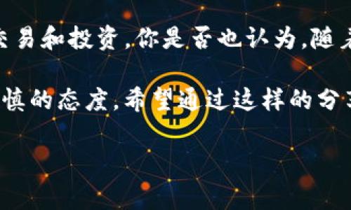 在数字货币的世界里，钱包地址的安全性是每位用户必须高度重视的问题。在这篇文章中，我们将深入探讨分享TP钱包地址的风险、相应的安全建议以及如何避免潜在的陷阱。我们将帮助您全面了解这一问题，提升您的安全意识。

uh3明白TP钱包的基本概念
首先，让我们来了解一下什么是TP钱包。TP钱包（Trust Wallet）是一个去中心化的数字资产钱包，支持多种数字货币的存储与交易。它的优点是界面友好，使用方便，并且有助于用户安全管理他们的加密资产。然而，正如其他数字货币钱包一样，TP钱包的安全性在很大程度上依赖于用户对其地址分享的谨慎程度。

uh3分享TP钱包地址的风险
我们是否应该向他人分享我们的TP钱包地址呢？从技术上讲，TP钱包地址是公开的，任何人都可以查看，但如果你不小心分享了这个地址，可能会导致一系列的问题。

首先，公开的钱包地址可能吸引恶意行为者。如果你的钱包地址被不法分子知道，他们可以轻易地监视你的交易活动，进而精准地攻击你的资产。此外，虽然钱包地址本身并不能直接获取你的资金，但一旦攻击者知道了你的地址和其他相关信息，他们可能利用这些信息进行钓鱼攻击，从而诱骗你泄露更多的私人信息。

其次，分享钱包地址还可能导致隐私泄露。你可能不希望他人知道你的交易历史或资产情况，而一旦地址被公开，这些信息就很容易被追踪和分析。很多区块链浏览器都能直接显示与钱包地址相关的所有交易记录，进而影响到你的隐私安全。

uh3如何安全地管理你的TP钱包地址
你可能在思考：那我该如何安全地管理我的TP钱包地址呢？首先，最简单的方法是仅在极少数情况下（如进行交易时）与值得信赖的人分享，并确保对方也了解相关的风险。此外，使用一次性地址也是一个不错的选择。许多加密货币钱包允许用户生成新的地址用于接收资金，这样可有效减少隐私泄露的风险。

其次，为了增强钱包的安全性，使用两步验证（2FA）和强密码是非常重要的。不仅如此，定期检查你的交易记录和账户活动也是一种良好的习惯。及时发现异常活动可以帮助你迅速采取行动，确保资产的安全。

uh3风险应对与必要的心理准备
想必你也许曾想过，在这个技术如此先进的时代，为什么依旧有那么多人成为数字货币犯罪的受害者？这与我们的用心程度息息相关。当你在分享自己的TP钱包地址时，要有一定的心理准备。这包括对潜在风险的知晓，确保对方的可信度，以及在发生意外时，快速反 应和处理问题的能力。

当然，这并不是说我们不能分享我们的钱包地址，而是要在分享之前，仔细思考和权衡相关的风险和获益。这才能让我们在享受数字货币带来的便利的同时，最大程度上维护我们的资产安全。

uh3在社交场合分享TP钱包地址的注意事项
在许多社交场合，例如加密货币投资小组、线上论坛等地方，分享TP钱包地址似乎是一种常见的现象。然而，你是否意识到这样做可能会引来不必要的麻烦？如果你决定在这类场合分享自己的钱包地址，那么一定要明确对方的身份。同时，你应该尽量避免将这个地址与自己的真实身份相联系。

在论坛或社交媒体上分享时，要特别注意不要使用真实姓名、邮箱或其他任何可以反向追踪到你的个人信息。保持匿名性是保护你资产的重要一环。

uh3总结：知晓与防范相结合
综上所述，分享TP钱包地址是有风险的，然而，通过知晓这些风险，并采取合理的防范措施，我们依然可以在一定程度上安全地进行数字货币的交易和投资。你是否也认为，随着数字货币的普及，增强安全意识已经成为每一个用户的必备素养？

在这个数字化的时代，财务安全离不开您的警惕和自我保护。无论是出于自我防护还是对他人的责任，都应该对每一笔交易、每一个信息保持审慎的态度。希望通过这样的分享，你可以更加理智地管理自己的财务，做出明智的决策。

TP钱包, 钱包地址, 数字资产, 安全管理/guanjianci