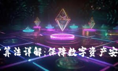 区块链的加密算法详解：保障数字资产安全的核心技术