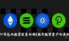 TP钱包的数字是真的吗？揭