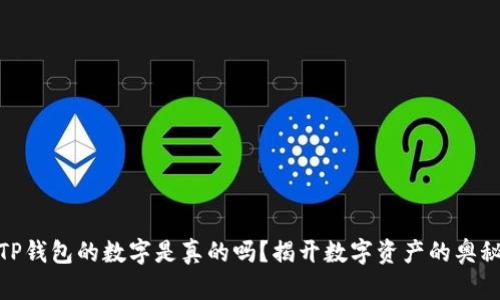 TP钱包的数字是真的吗？揭开数字资产的奥秘