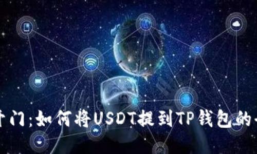 芝麻开门：如何将USDT提到TP钱包的全攻略