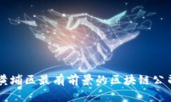 广州黄埔区最有前景的区