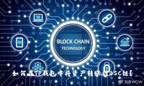 如何在TP钱包中将资产转账到BSC链？