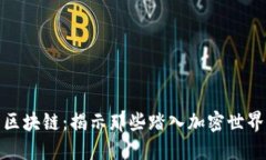 明星与区块链：揭示那些