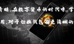   如何在TP中快速切换不同