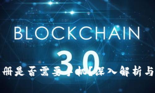 TP钱包注册是否需要手机？深入解析与常见疑问