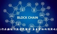 银行区块链付款方式解析