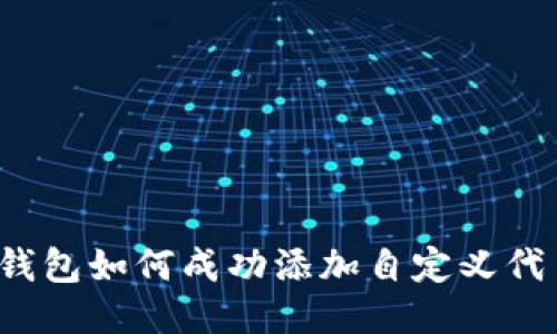 TP钱包如何成功添加自定义代币？