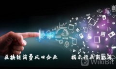 区块链消费风口企业——