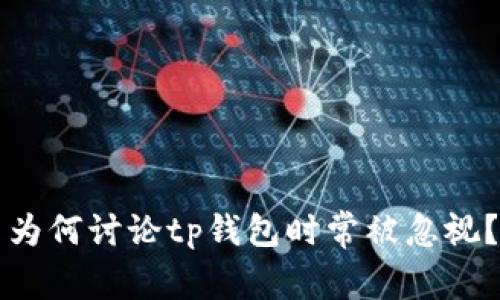 为何讨论tp钱包时常被忽视？