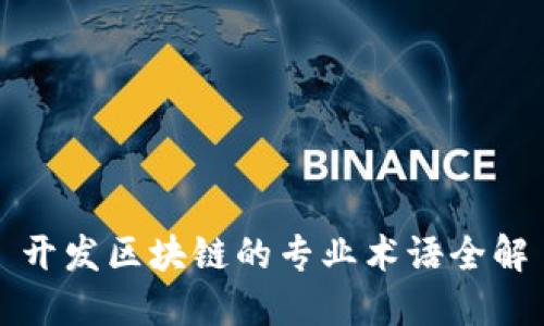 开发区块链的专业术语全解