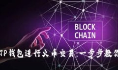 如何使用TP钱包进行火币交